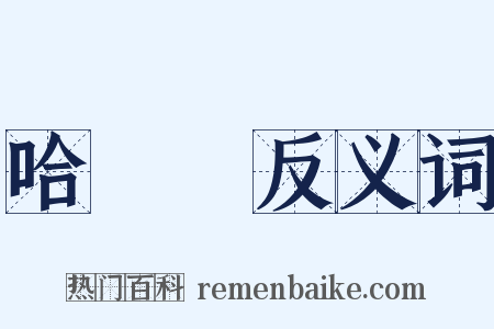 哈爾濱反义词是什么意思的图片